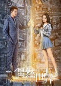 偶然闯入的世界            (2021)