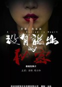 没有说出的秘密            (2021)