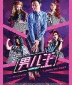 男儿王 男兒王            (2020)