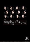 东野圭吾 悬疑故事 東野圭吾ミステリーズ            (2012)