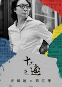 十三邀 第五季            (2020)
