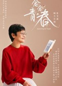 念念青春            (2021)