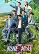 极限挑战宝藏行·绿水青山公益季            (2021)