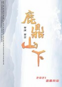 鹿鼎山下            (2021)