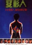两公婆八条心 兩公婆八條心            (1986)