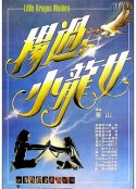 杨过与小龙女 楊過與小龍女            (1983)