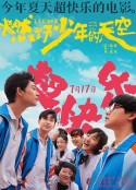 燃野少年的天空            (2021)