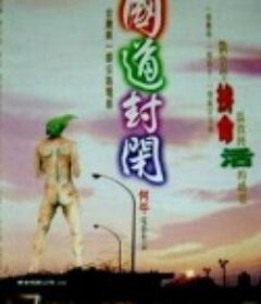 国道封闭 國道封閉            (1997)