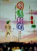 国道封闭 國道封閉            (1997)