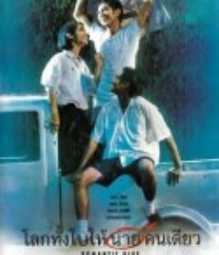 浪漫的蓝色 โลกทั้งใบให้นายคนเดียว            (1995)