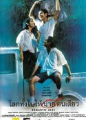 浪漫的蓝色 โลกทั้งใบให้นายคนเดียว            (1995)