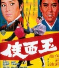 玉面侠 玉面俠            (1971)
