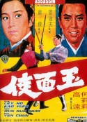 玉面侠 玉面俠            (1971)