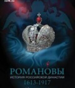罗曼诺夫王朝 Романовы            (2013)
