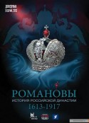 罗曼诺夫王朝 Романовы            (2013)