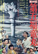 第五福龙丸 第五福竜丸            (1959)
