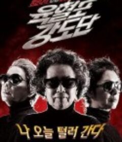 奶奶强盗团 육혈포강도단            (2010)
