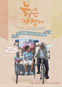 旧单车 늙은 자전거            (2014)