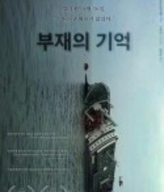 正义仍缺席 부재의 기억            (2018)