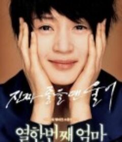 第十一个妈妈 열한번째 엄마            (2007)