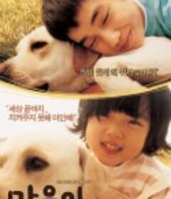人狗奇缘 마음이...            (2006)