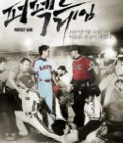 完美对垒 퍼펙트 게임            (2011)