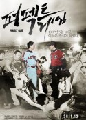完美对垒 퍼펙트 게임            (2011)