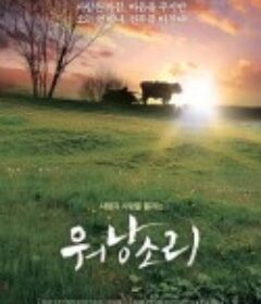 牛铃之声 워낭소리            (2008)