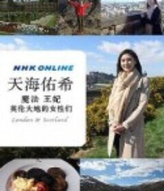 天海祐希 魔法 王妃 英伦大地的女性们 ザ・プレミアム 天海祐希 魔法と妃（きさき）と女たち ロンドン・スコットランド            (2015)