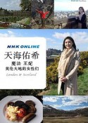 天海祐希 魔法 王妃 英伦大地的女性们 ザ・プレミアム 天海祐希 魔法と妃（きさき）と女たち ロンドン・スコットランド            (2015)