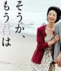 原来你已不在身边 そうか、もう君はいないのか            (2009)