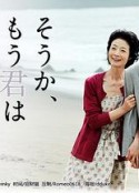原来你已不在身边 そうか、もう君はいないのか            (2009)