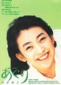 亚久里 あぐり            (1997)