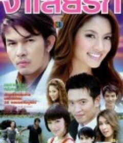 爱的被告 จำเลยรัก            (2008)