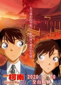 名侦探柯南：红之校外旅行 Detective Conan：The Scarlet School Trip            (2019)
