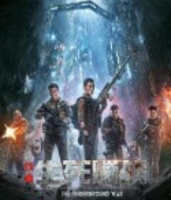 铁血：生死隧战            (2021)