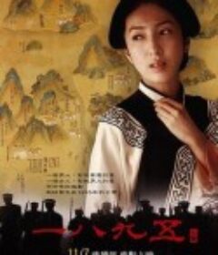 一八九五            (2008)