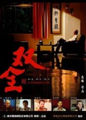 双全            (2012)