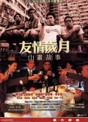 友情岁月山鸡故事 友情歲月山雞故事            (2000)