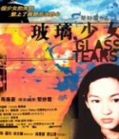 玻璃少女            (2001)