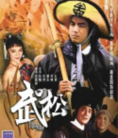 武松 (1982)
