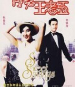 再见王老五 再見王老五            (1989)