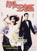 再见王老五 再見王老五            (1989)