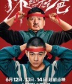 了不起的老爸            (2021)