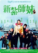 新扎师妹 新紮師妹            (2002)