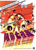 杂技亡命队 雜技亡命隊            (1979)