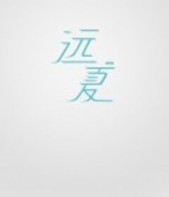远夏            (2013)