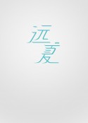 远夏            (2013)