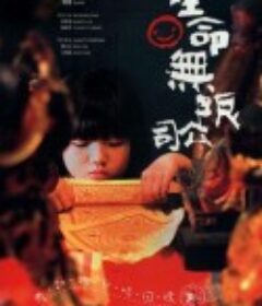 生命无限公司 生命無限公司            (2009)