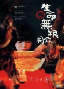生命无限公司 生命無限公司            (2009)